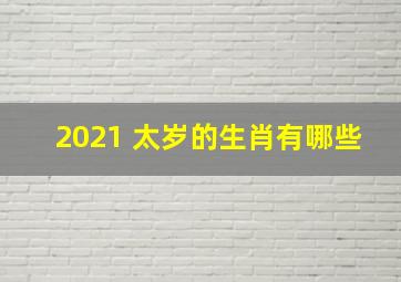 2021 太岁的生肖有哪些